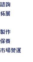 諮詢 拓展 製作 保養 市場營運